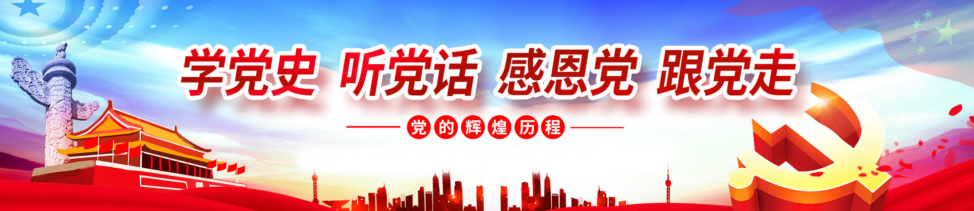 党史学习教育